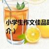 小學生作文佳品園新創意（關于小學生作文佳品園新創意簡介）