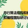 并行算法結構和編程國際研討會論文集（關于并行算法結構和編程國際研討會論文集介紹）