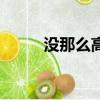沒那么高尚的意思（高尚的意思）