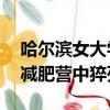 哈爾濱女大學生減肥猝死（黑龍江20歲女生減肥營中猝死）