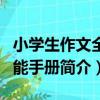 小學生作文全功能手冊（關于小學生作文全功能手冊簡介）