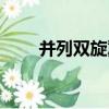 并列雙旋翼（關于并列雙旋翼介紹）