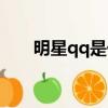 明星qq是他們自己在用嗎（明星qq）