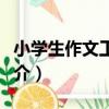 小學生作文工具王（關于小學生作文工具王簡介）