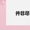 并非盡頭（關于并非盡頭介紹）