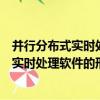 并行分布式實時處理軟件的形式開發技術（關于并行分布式實時處理軟件的形式開發技術介紹）
