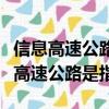 信息高速公路是指可以交流各種信息的（信息高速公路是指）