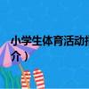 小學生體育活動指導手冊（關于小學生體育活動指導手冊簡介）