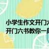 小學生作文開門六書教你一周學會寫作文（關于小學生作文開門六書教你一周學會寫作文簡介）