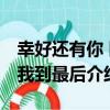幸好還有你 陪我到最后（關于幸好還有你 陪我到最后介紹）