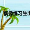 偶像練習生出道后（偶像練習生出道成員）