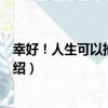 幸好！人生可以推倒重來（關于幸好！人生可以推倒重來介紹）