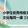 小學生優秀傳統文化每周一課 三年級（關于小學生優秀傳統文化每周一課 三年級簡介）