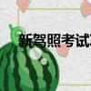 新駕照考試項目科二（新駕照考試項目）