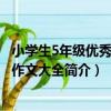 小學生5年級優秀分類作文大全（關于小學生5年級優秀分類作文大全簡介）