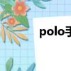 polo手機多少錢（polo手機）
