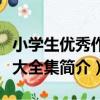 小學生優秀作文大全集（關于小學生優秀作文大全集簡介）
