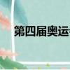 第四屆奧運會舉辦國家（第四屆奧運會）