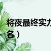 將夜最終實力排名屠夫酒鬼（將夜最終實力排名）