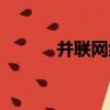 并聯網絡（關于并聯網絡介紹）