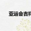 亞運會吉祥物依次是（亞運會吉祥物）