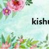 kishu幣發行量（kishu幣）