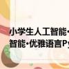 小學生人工智能·優雅語言Python 全2冊（關于小學生人工智能·優雅語言Python 全2冊簡介）