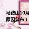 馬鞍山10月車禍（安徽馬鞍山10死6傷車禍原因公布）