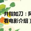 并指如刀：阿郎看電影（關于并指如刀：阿郎看電影介紹）