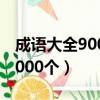 成語大全9000000個五年級（成語大全9000000個）