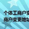個體工商戶變更地址稅務需要變更嗎（個體工商戶變更地址）
