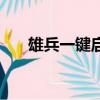 雄兵一鍵啟動說明書（雄兵一鍵啟動）