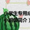 小學生專用成語小詞典（關于小學生專用成語小詞典簡介）