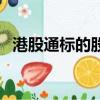 港股通標的股票怎么樣（港股通標的股票）