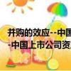 并購的效應--中國上市公司資產重組案例（關于并購的效應--中國上市公司資產重組案例介紹）