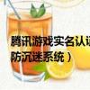 騰訊游戲實名認證和防沉迷系統電話（騰訊游戲實名認證和防沉迷系統）