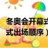 冬奧會開幕式出場順序怎么決定（冬奧會開幕式出場順序）