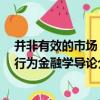并非有效的市場：行為金融學導論（關于并非有效的市場：行為金融學導論介紹）