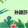 孫穎莎教練李隼（孫穎莎教練）