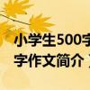 小學生500字限字作文（關于小學生500字限字作文簡介）