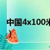 中國4x100米接力賽紀錄（中國4x100米接力）