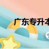 廣東專升本院校及專業（廣東專升本）