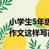 小學生5年級作文這樣寫（關于小學生5年級作文這樣寫簡介）