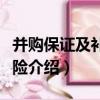 并購保證及補償保險（關于并購保證及補償保險介紹）