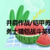 并肩作戰/鎧甲勇士獵鎧戰斗英雄拼圖（關于并肩作戰/鎧甲勇士獵鎧戰斗英雄拼圖介紹）