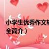 小學生優秀作文輔導一本全（關于小學生優秀作文輔導一本全簡介）