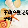 不動產登記是什么意思能把爹的房子過戶給兒子嗎