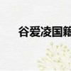 谷愛凌國籍是雙國籍嗎（谷愛凌 國籍）