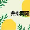 并排兩陽線（關于并排兩陽線介紹）