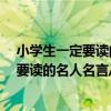 小學生一定要讀的名人名言/經典童書館（關于小學生一定要讀的名人名言/經典童書館簡介）